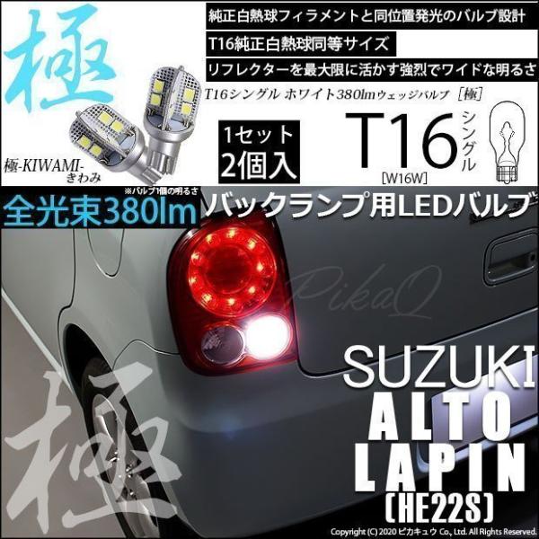 ピカキュウ T16 バックランプ LEDバルブ スズキ アルト ラパン (HE22S