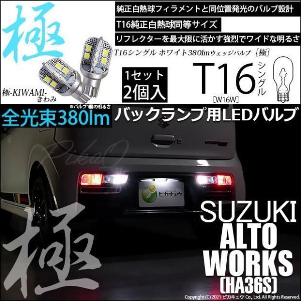 ピカキュウ T16 バックランプ LEDバルブ スズキ アルトワークス