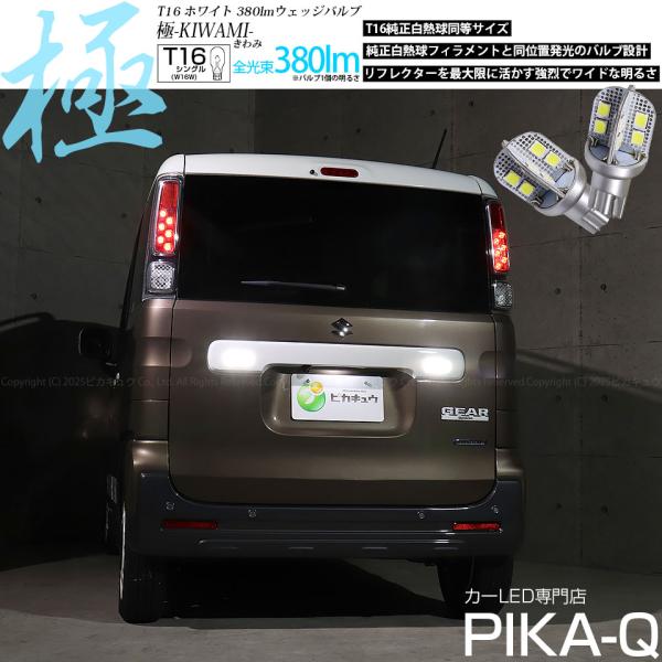 ピカキュウ T16 バックランプ LEDバルブ スズキ スペーシアギア (MK53S
