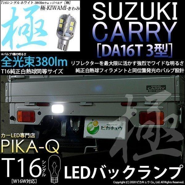 ピカキュウ T16 バックランプ LEDバルブ スズキ キャリイ (DA16T 3型