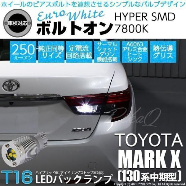 マークX追加分　専用出品 ピカキュウ T16 バックランプ LEDバルブ トヨタ マークX (130系