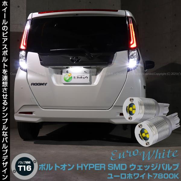 T16 バックランプ LEDバルブ トヨタ ルーミー (M900A/M910A 後期) 対応 ボルトオン SMD 蒼白色 ユーロホワイト 7800K 2個 5-C-2