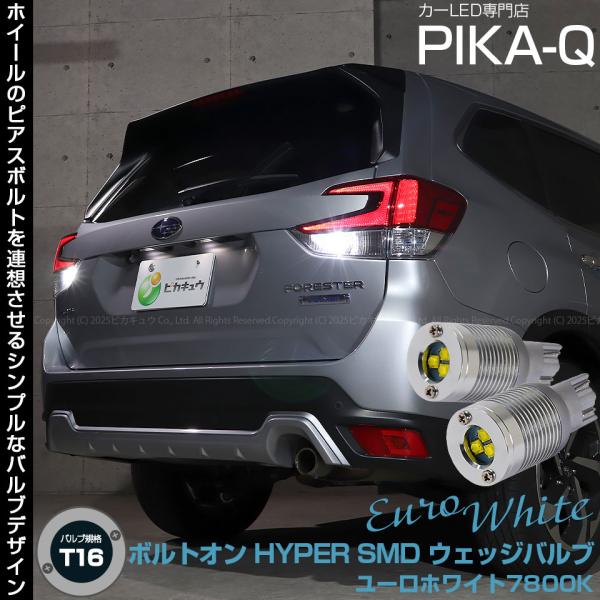 T16 バックランプ LEDバルブ スバル フォレスター (SK5/SK9/SKE 後期型) 対応 ボルトオン SMD 蒼白色 250lm ユーロホワイト 7800K 2個 5-C-2