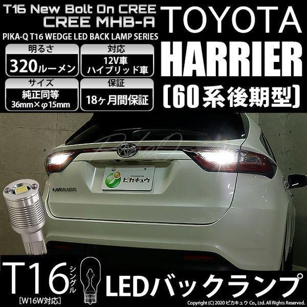ピカキュウ T16 バックランプ LEDバルブ トヨタ ハリアー (60系 後期