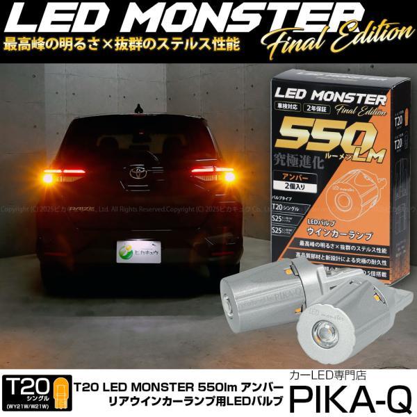 インナーピカピカ☆ライステ20mmダウン！過激5.5センチダウン4L仕様モンキー ピカキュウ T20S led トヨタ ライズ (A200A/210A) 対応 リアウインカー