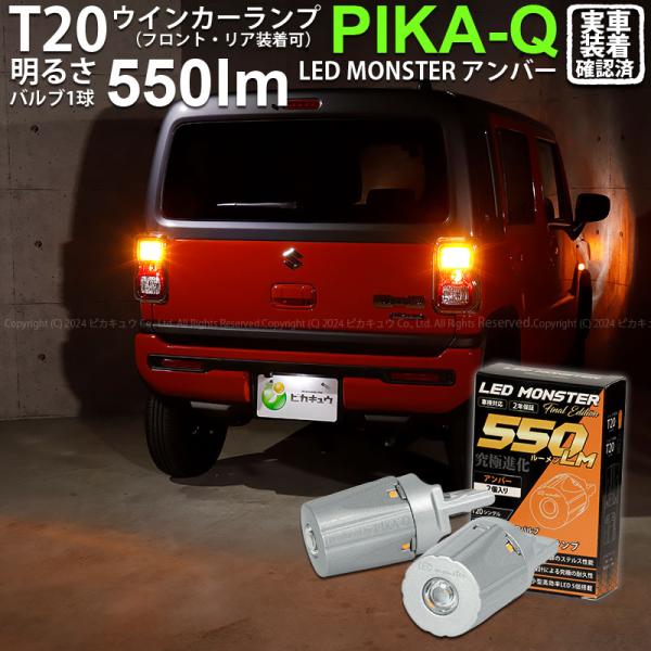 ピカキュウ T20S led スズキ ハスラー (MR52S/92S) 対応 FR