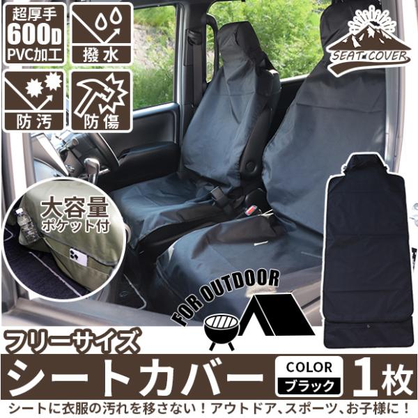 シートカバー 車 汎用 撥水 座席カバー 普通車 軽自動車用 フリーサイズ ポケット付 軽量 コンパクト カー用品 アウトドア用品 防災用品 ブラック 1枚 50-D-66