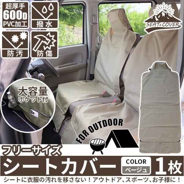 シートカバー 車 汎用 撥水 座席カバー 普通車 軽自動車用 フリーサイズ ポケット付 軽量 コンパクト カー用品 アウトドア用品 防災用品 ベージュ 1枚 50-D-70