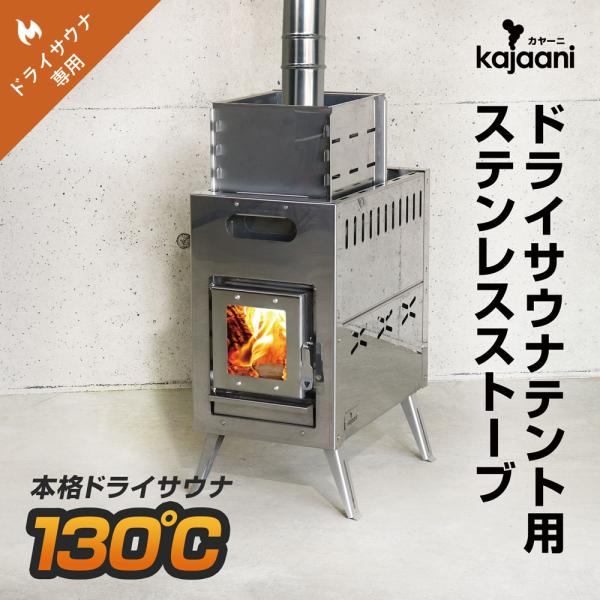 サウナストーブ 130度 高温 ステンレス 軽量ストーブ 薪ストーブ