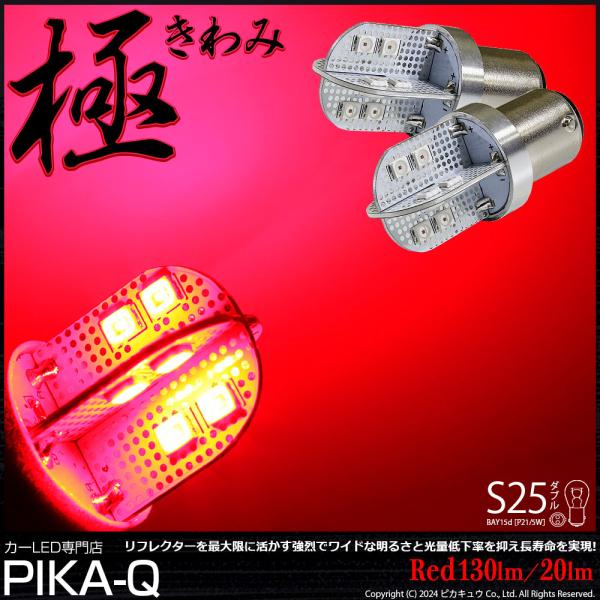 S25 BAY15d LED バルブ テール＆ストップランプ 極-KIWAMI- 130lm 尾灯 制動灯 レッド 赤 2個 18ヶ月間保証 7-A-8
