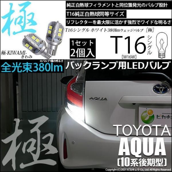 ピカキュウ T16 バックランプ LEDバルブ トヨタ アクア (10系 後期