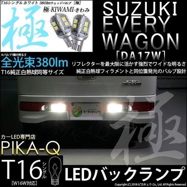 T16 バックランプ LEDバルブ スズキ エブリィワゴン (DA17W) 対応 極-KIWAMI- 380lm ホワイト 6600K 2個 後退灯 5-A-6