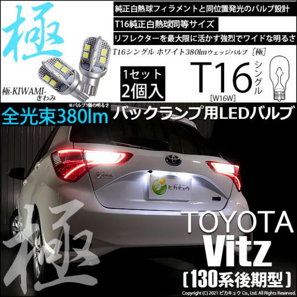 ピカキュウ T16 バックランプ LEDバルブ トヨタ ヴィッツ (130系 後期