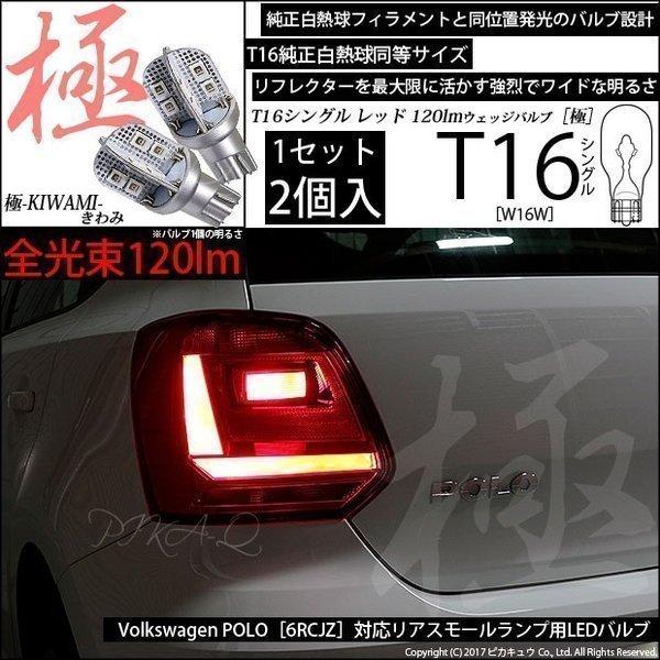 T16 LED バルブ フォルクスワーゲン ポロ (6RCJZ) 対応 リアスモールランプ 極-KIWAMI- 120lm レッド 赤 1000K 2個 5-A-9