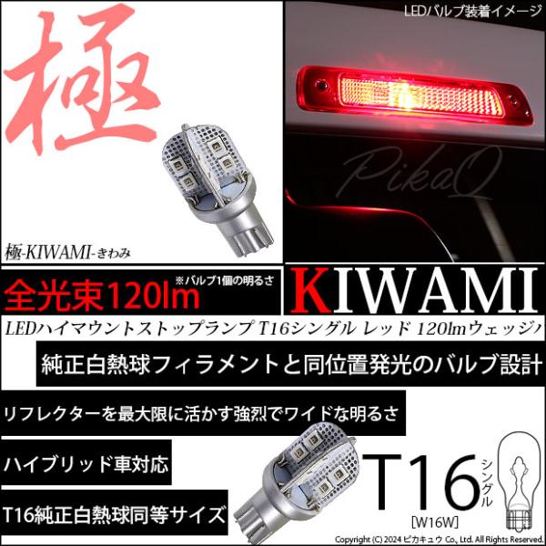T16 LED バルブ ハイマウントストップランプ 極-KIWAMI- 120lm レッド 赤 1000K 1個 5-A-10