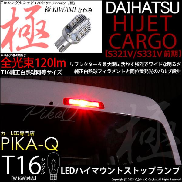 T16 LED バルブ ダイハツ ハイゼットカーゴ (S331V/321V) 対応 ハイマウントストップランプ 極-KIWAMI- 120lm レッド 赤 1個 5-A-10