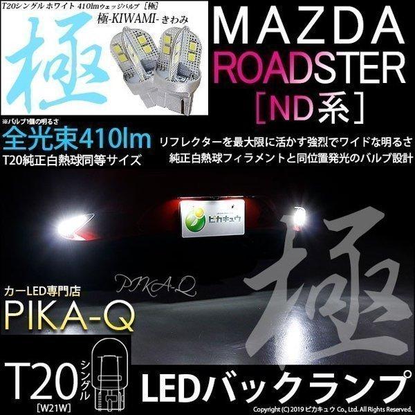 マツダ ロードスター (ND系) バックランプ T20S T20シングル 極(きわみ)全光束410lm  ホワイト 6600K 2個入　6-A-2