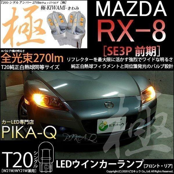 ピカキュウ T20S LED マツダ RX-8 (SE3P 前期) 対応 FR ウインカー