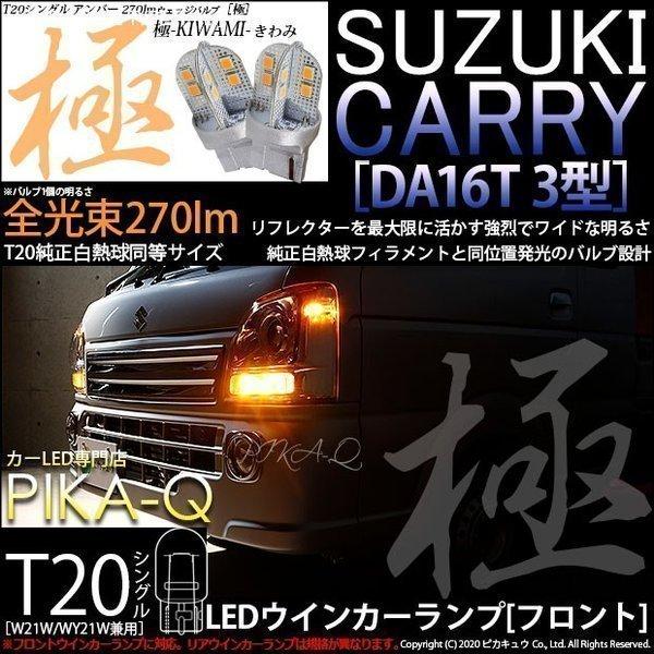 ピカキュウ T20S LED スズキ キャリイ (DA16T 3型) 対応 フロント 