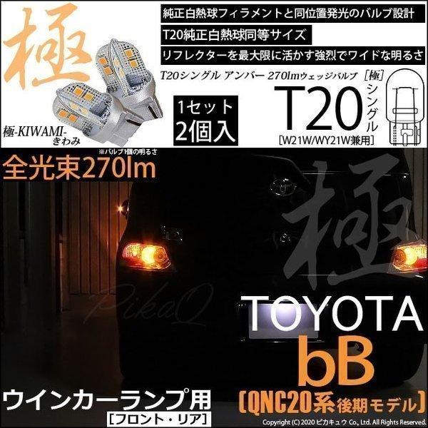 ピカキュウ T20S LED トヨタ bB QNC (20系 後期) 対応 FR ウインカー