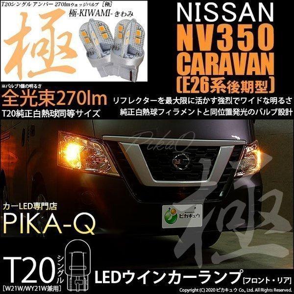 ピカキュウ T20S LED ニッサン NV350 キャラバン (E26系 後期) 対応 FR