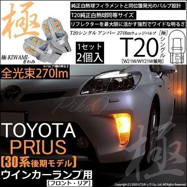 ピカキュウ T20S LED トヨタ プリウス (30系 後期) 対応 FR ウインカー 