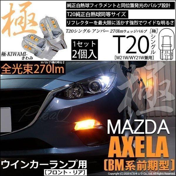 ピカキュウ T20S LED マツダ アクセラセダン (BM系 前期) 対応 FR