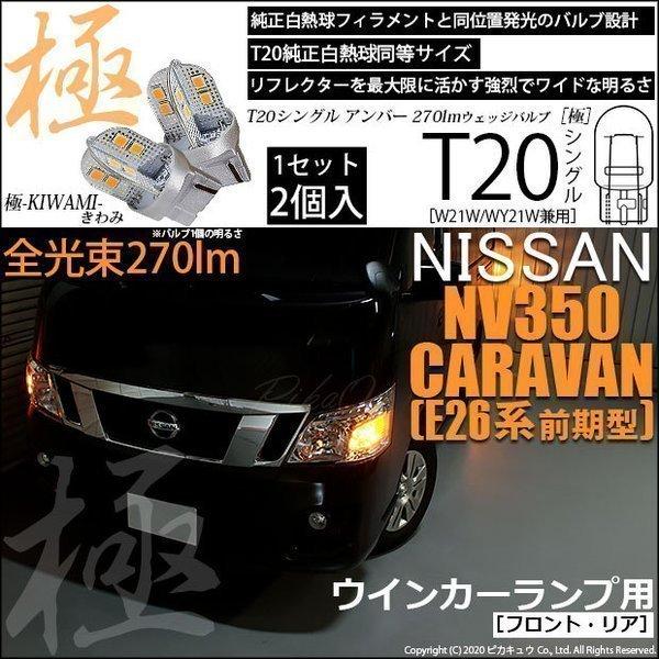 ピカキュウ T20S LED ニッサン NV350 キャラバン (E26系 前期) 対応 FR