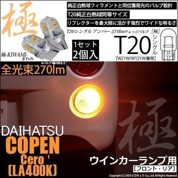 ピカキュウ 爆買 T20S LED ダイハツ コペン セロ (LA400K) 対応 FR