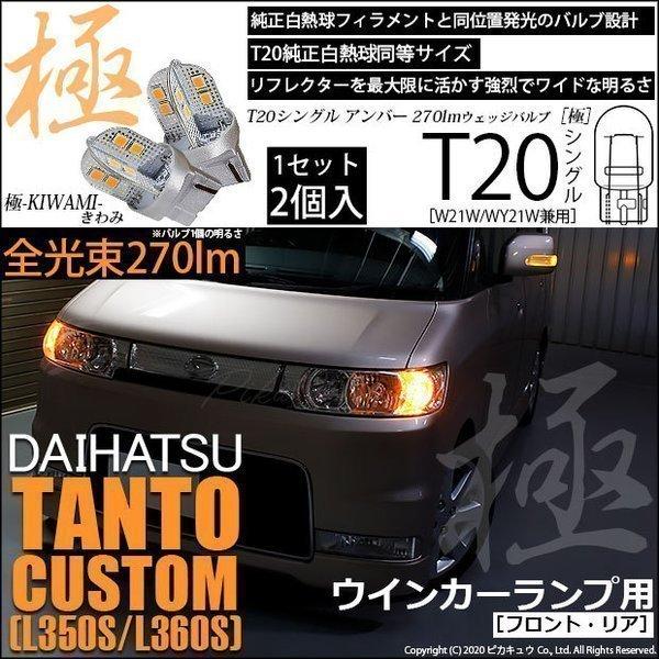 ピカキュウ T20S LED ダイハツ タントカスタム (L350S/360S