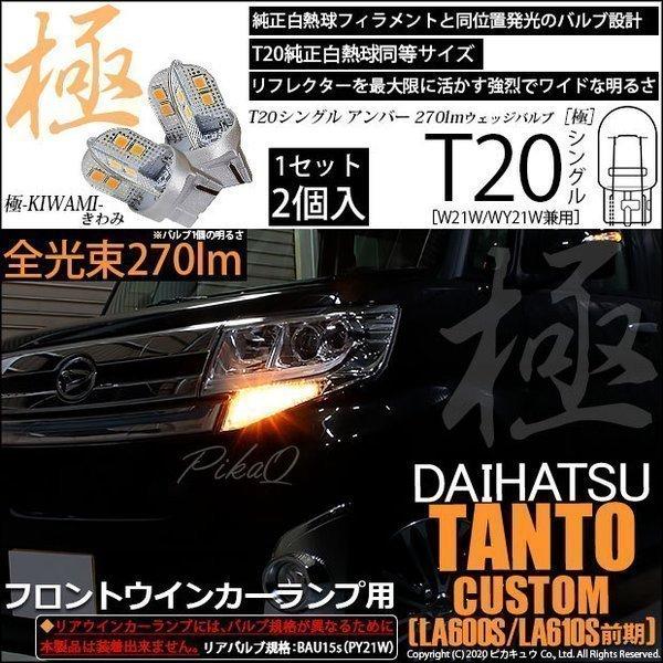ピカキュウ T20S LED ダイハツ タントカスタム (LA600S/610S 前期