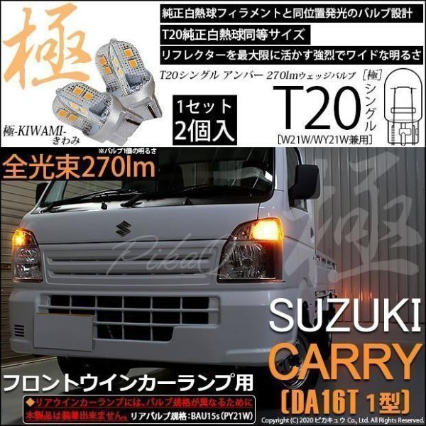 ピカキュウ T20S LED スズキ キャリイ (DA16T 1型) 対応
