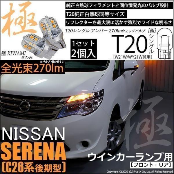 日産 26 セレナ 純正 LED 後期 pika-q_6-a-3-62001-2395