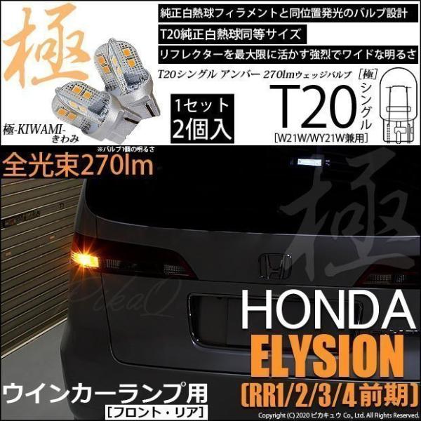 ホンダ エリシオン Rr1 2 3 4 前期 対応 Led Fr ウインカーランプ Ts 極 Kiwami 270lm アンバー 1700k 2個 6 A 3 6 A 3 601 2416 カーled専門店 ピカキュウヤフー店 通販 Yahoo ショッピング