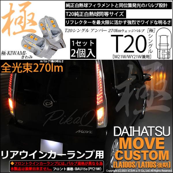 T20S LED ダイハツ ムーヴカスタム (LA100S/110S 後期) 対応 リア 