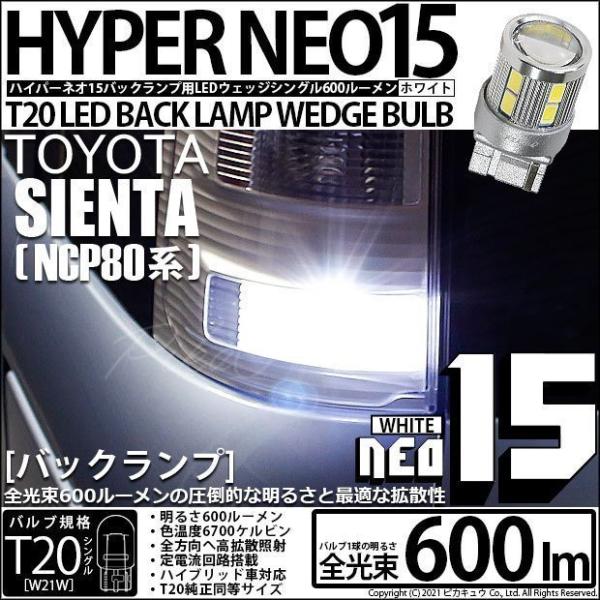 ヒカルン ピカキュウ T20S バックランプ LED トヨタ シエンタ ダイス (80系