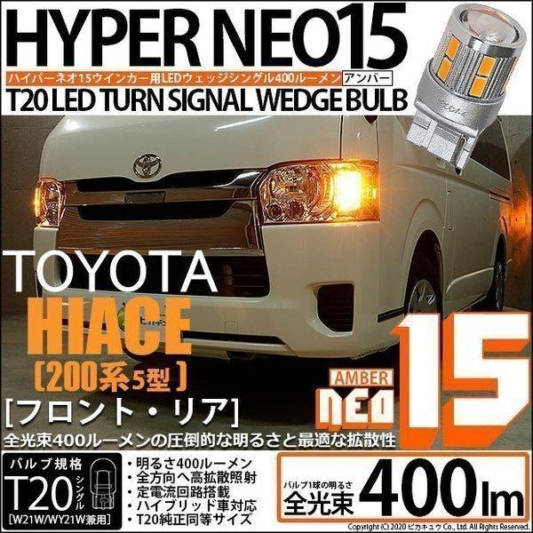 ピカキュウ T20S LED トヨタ ハイエース (200系 5型) 対応 FR