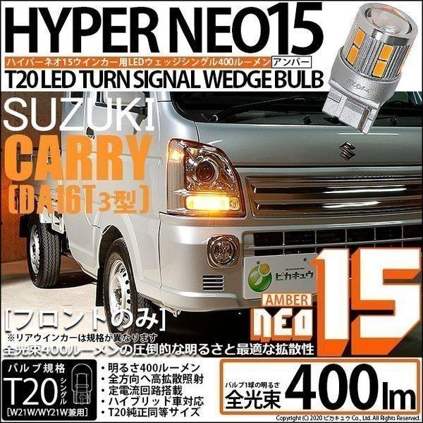 ピカキュウ T20S LED スズキ キャリイ (DA16T 3型) 対応 フロント