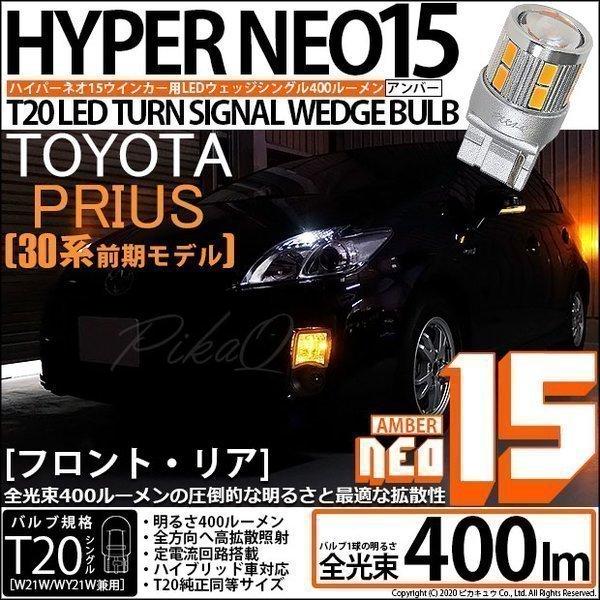 ピカキュウ T20S LED トヨタ プリウス (30系 前期) 対応 FR ウインカー