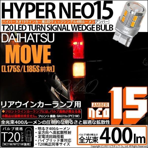 ピカキュウ T20S LED ダイハツ ムーヴ (L175S/185S 前期) 対応 リア