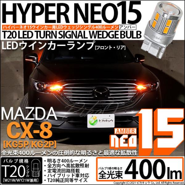 ピカキュウ T20S LED マツダ CX-8 (KG5P/2P) 対応 FR ウインカーランプ