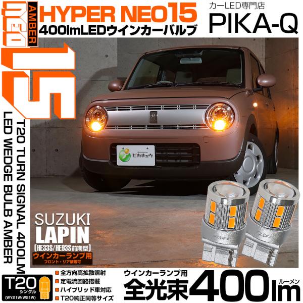 ピカキュウ T20S LED スズキ ラパン (HE33S/HE93S 前期) 対応