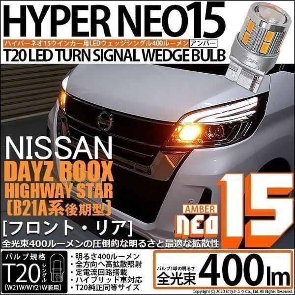 ピカキュウ T20S LED ニッサン デイズルークス ハイウェイスター (B21A