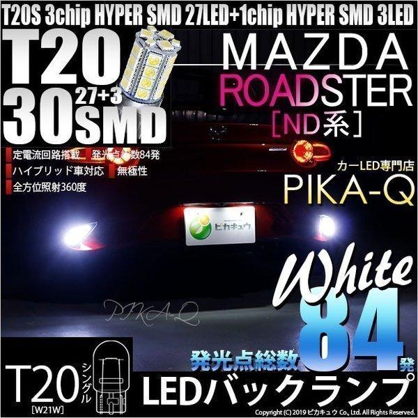 マツダ ロードスター ND系 LED バックランプ T20S 3chip HYPER SMD27連LED+1chip HYPER SMD3連 ホワイト 2個入 