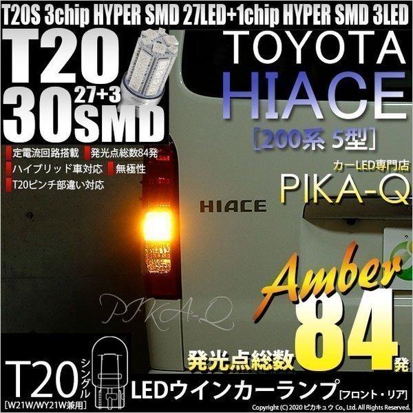 T20S LED トヨタ ハイエース (200系 5型) 対応 FR ウインカーランプ SMD 30連 ウェッジシングル WY21W/W21W アンバー 2個 6-B-3
