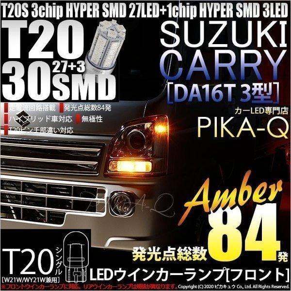 ピカキュウ T20S LED スズキ キャリイ (DA16T 3型) 対応 フロント