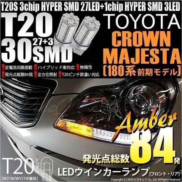 ピカキュウ T20S LED トヨタ クラウン マジェスタ (180系 前期) 対応