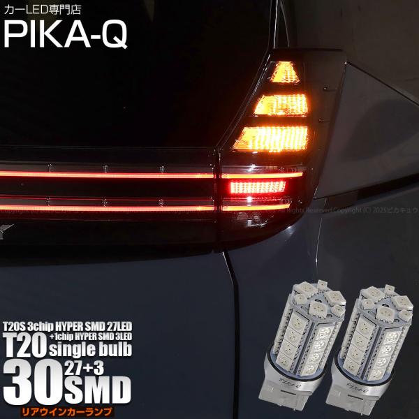ピカキュウ T20S LED トヨタ ヴォクシー (90系) 対応 リア ウインカー
