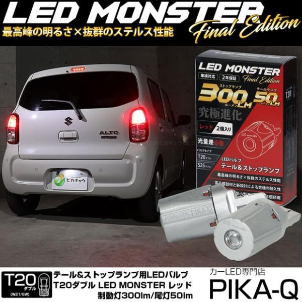 T20 ダブル led スズキ アルト (HA97S/HA37S) 対応 テール＆ストップランプ LED MONSTER 300lm/50lm ダブル球 尾灯 制動灯 レッド 赤 2個入 6-C-1