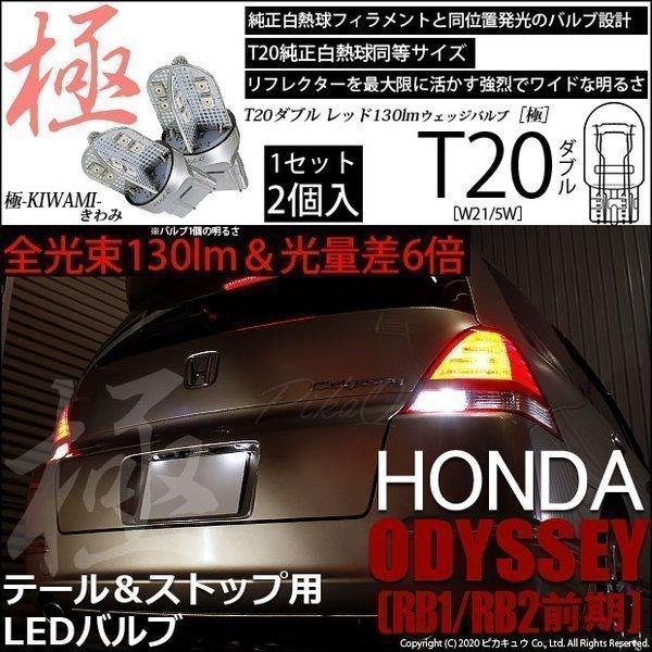 ピカキュウ T20 ダブル LED ホンダ オデッセイ (RB1/RB2 前期) 対応